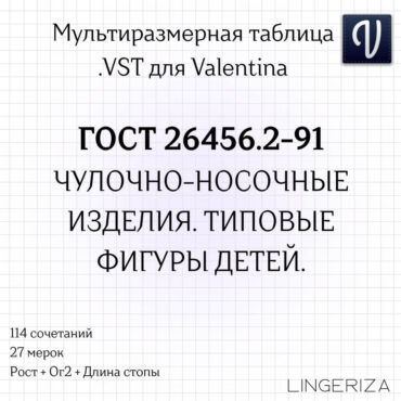 ГОСТ 26456.2-91 VST дети чулочно-носочные изделия для Valentina Tape