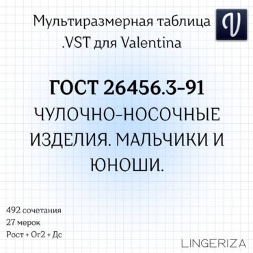 ГОСТ 26456.3-91 VST мальчики юноши чулочно-носочные изделия для Valentina Tape