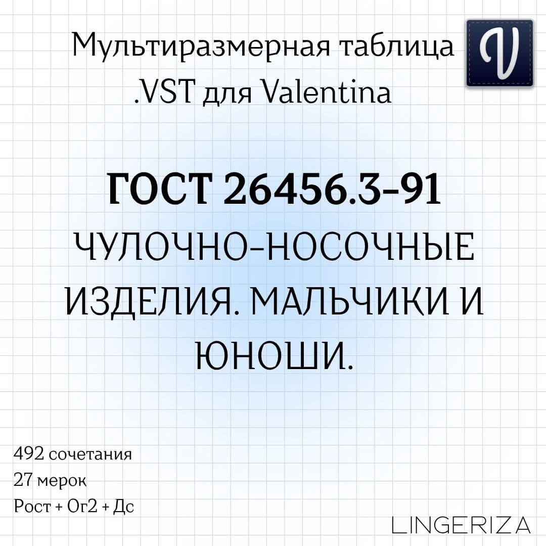 ГОСТ 26456.3-91 VST мальчики юноши чулочно-носочные изделия для Valentina Tape
