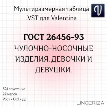 ГОСТ 26456-93 VST девочки девушки чулочно-носочные изделия для Valentina Tape