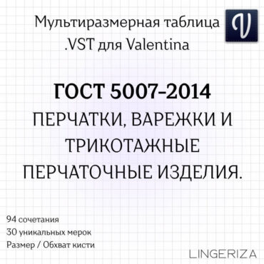 ГОСТ 5007-2014 VST перчатки варежки для Valentina Tape