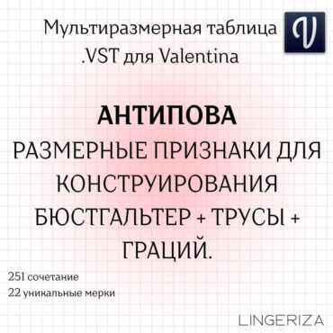 Таблицы Антиповой VST комплект бюстгальтер трусы грация для Valentina Tape