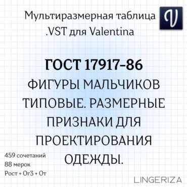 ГОСТ 17917-86 VST типовые фигуры мальчиков для Valentina Tape