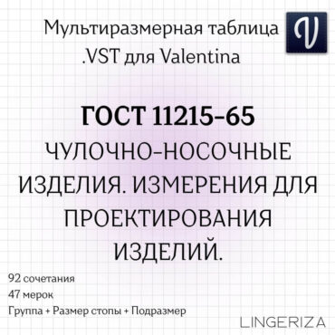ГОСТ 11215-65 VST чулочно-носочные изделия для Valentina Tape