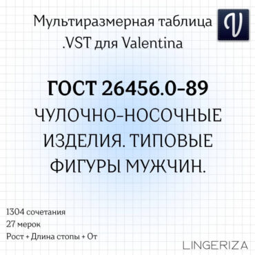 ГОСТ 26456.0-89 VST мужчины чулочно-носочные изделия для Valentina Tape