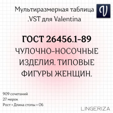 ГОСТ 26456.1-89 VST женщины чулочно-носочные изделия для Valentina Tape